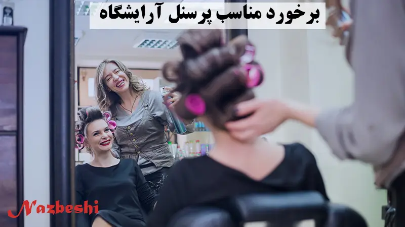 برخورد مناسب پرسنل در آرایشگاه های خوب غرب تهران
