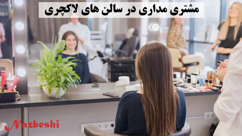 برخورد خوب با مشتریان در آرایشگاه های لاکچری تهران