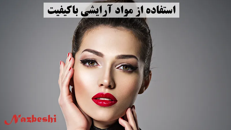 کیفیت مواد آرایشی سالن های غرب تهران
