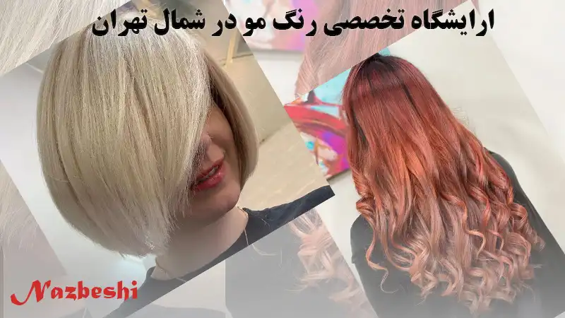 آرایشگاه تخصصی رنگ مو در شمال تهران