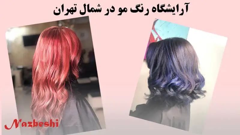 معرفی آرایشگاه برای رنگ مو در شمال تهران