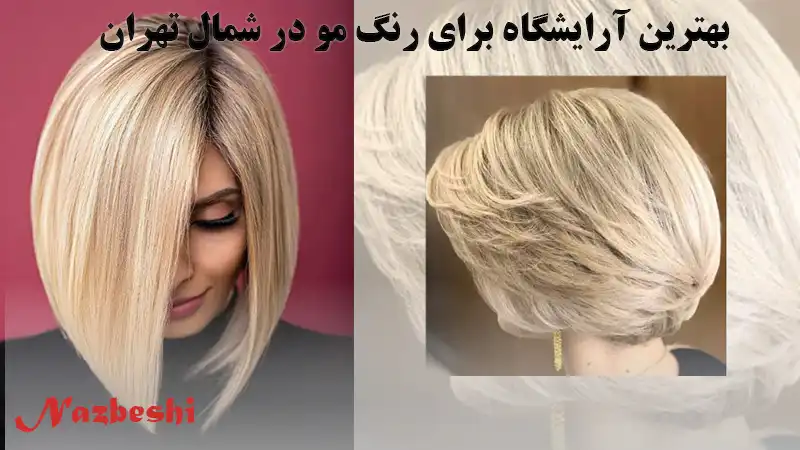 بهترین آرایشگاه برای رنگ مو در شمال تهران