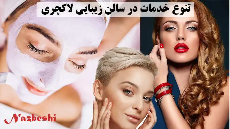 تنوع خدمات در بهترین سالن های زیبایی تهران