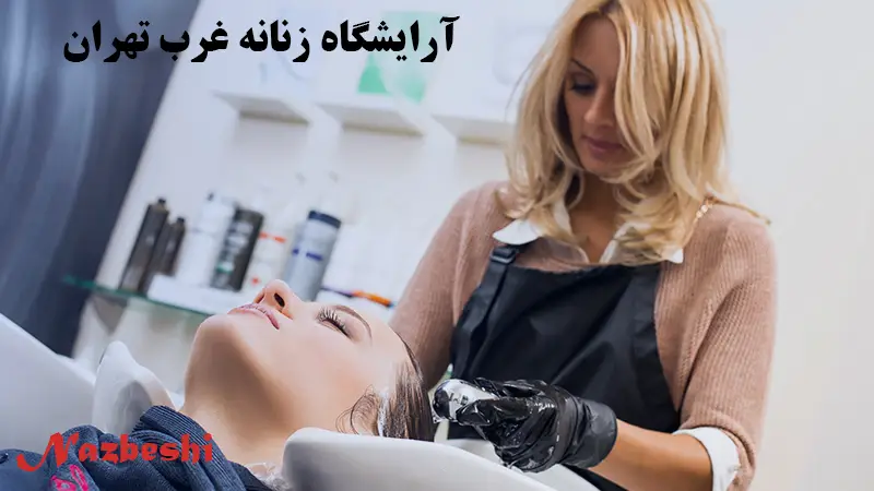 معرفی آرایشگاه زنانه غرب تهران