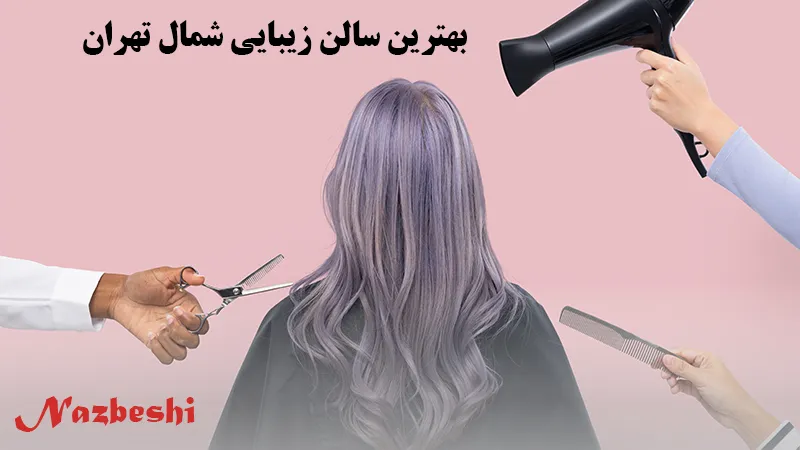 بهترین سالن زیبایی شمال تهران