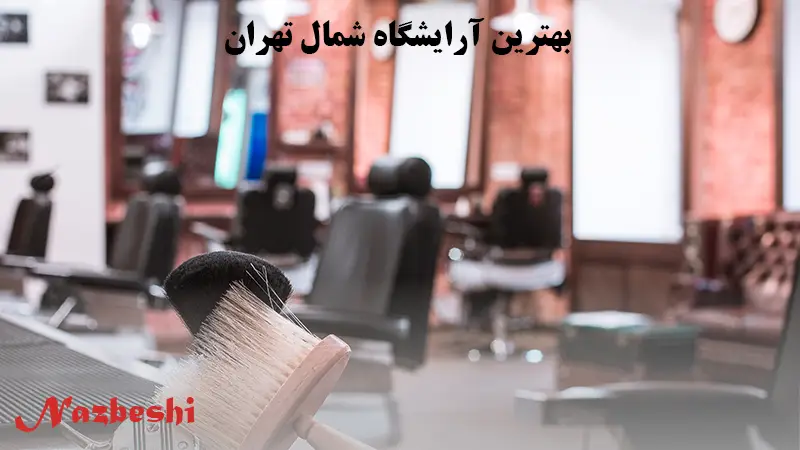 بهترین آرایشگاه شمال تهران