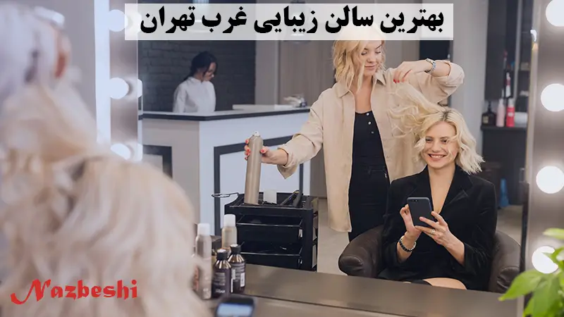 بهترین آرایشگاه زنانه غرب تهران