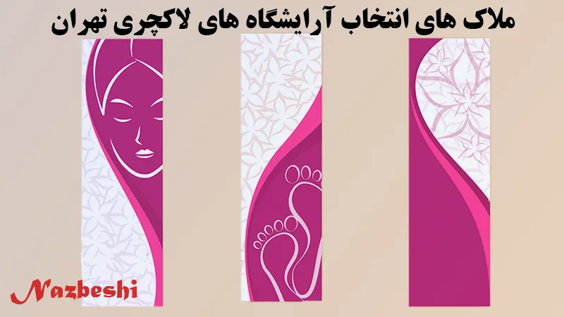 انتخاب آرایشگاه های لاکچری در تهران