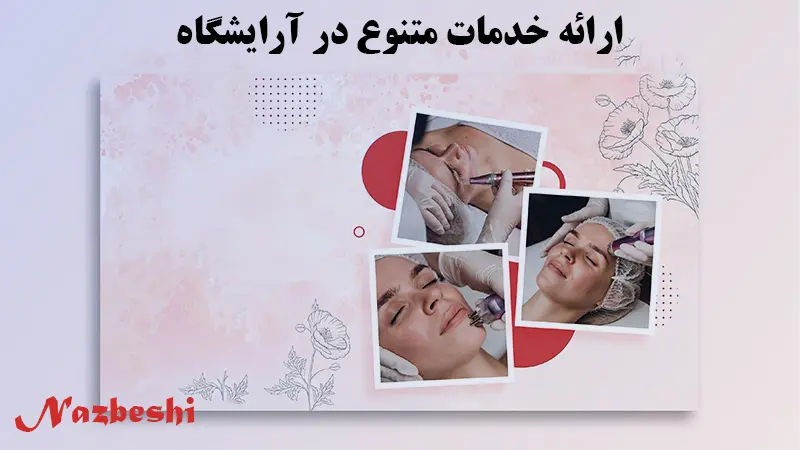 تنوع خدمات زیبایی در بهترین آرایشگاه های غرب تهران
