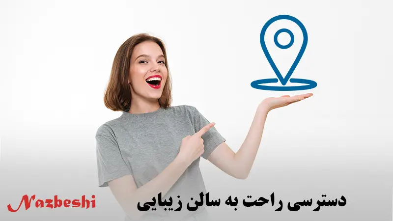 دسترسی آسان به سالن میکاپ و شینیون غرب تهران