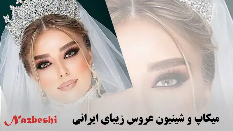 میکاپ عروس زیبایی ایرانی