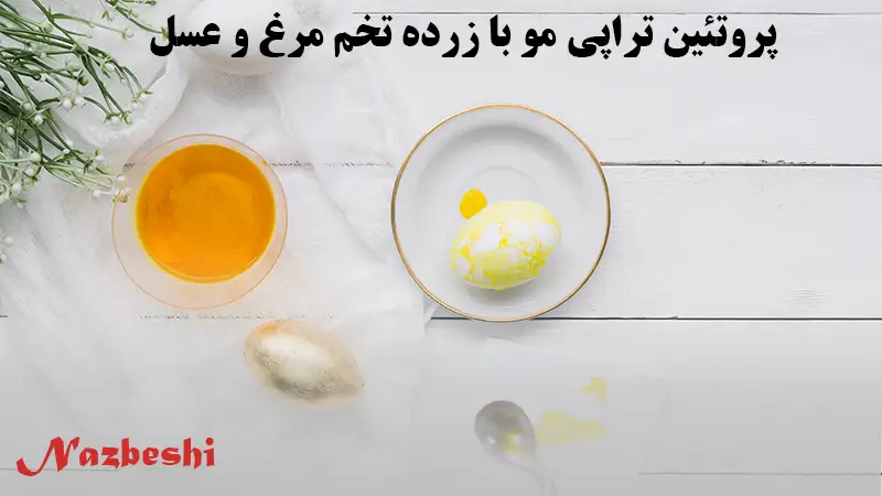 ماسک زرده تخم مرغ، عسل و روغن بادام