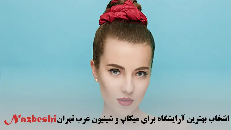 فاکتورهای انتخاب بهترین آرایشگاه برای میکاپ و شینیون غرب تهران