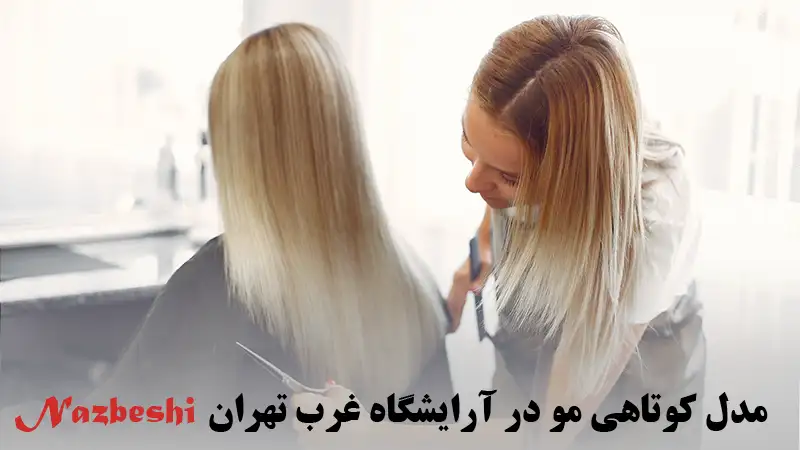 مدل کوتاهی مو در آرایشگاه غرب تهران
