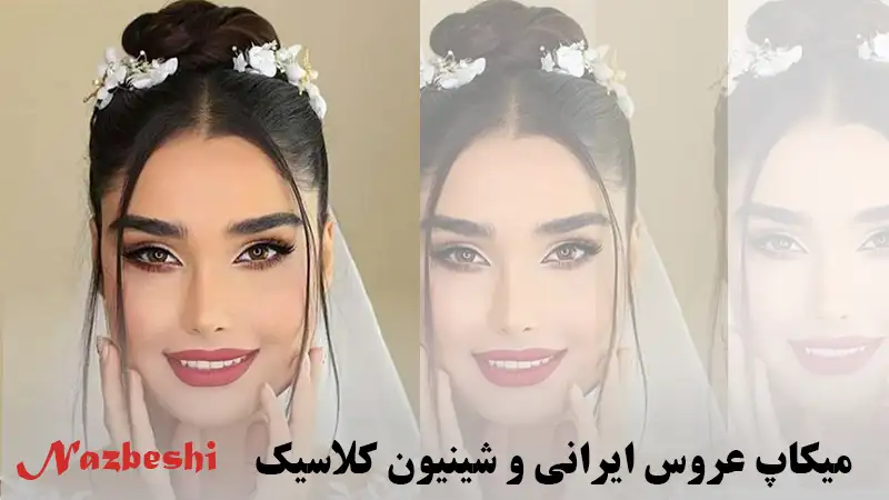 نمونه میکاپ و شینیون عروس ایرانی
