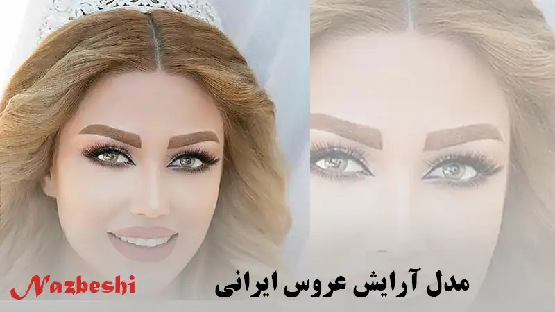 مدل آرایش عروس ایرانی
