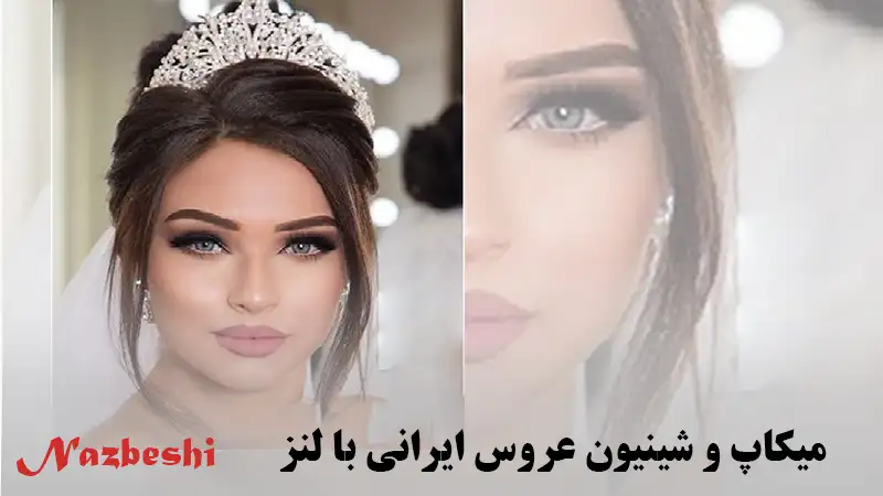 میکاپ عروس ایرانی با لنز