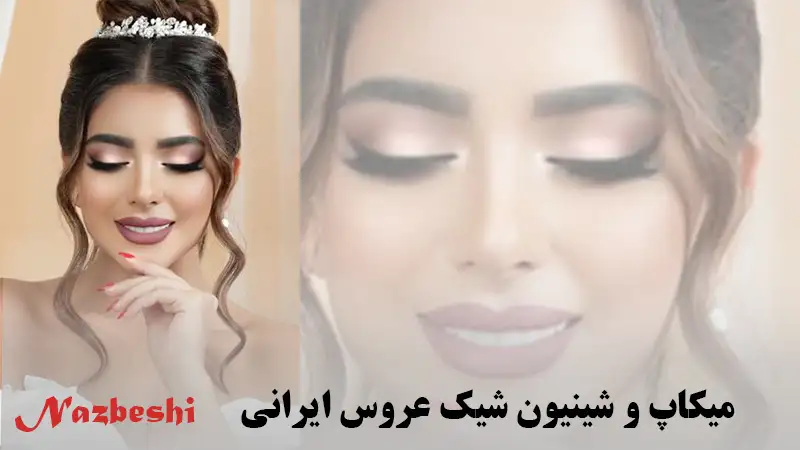 میکاپ و شینیون شیک عروس ایرانی