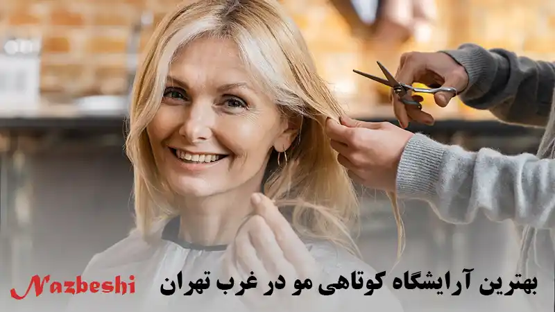 بهترین آرایشگاه کوتاهی مو در غرب تهران