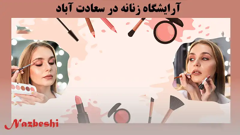 آرایشگاه زنانه در سعادت آباد