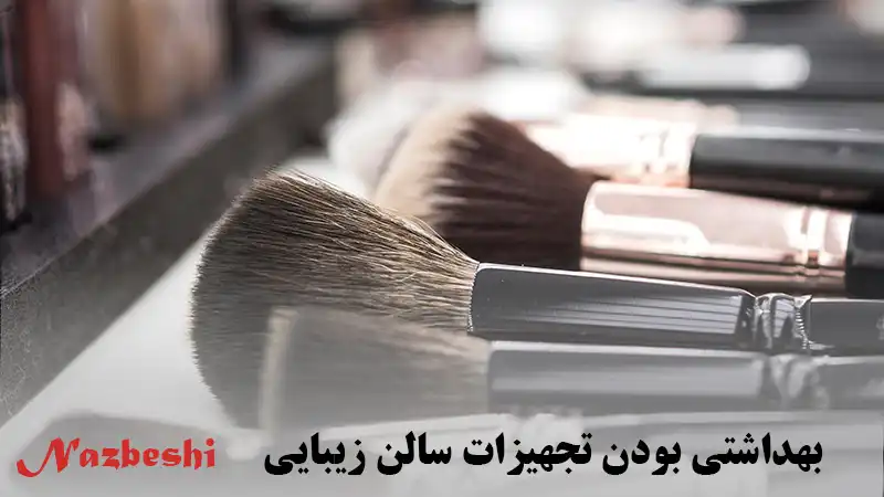 بهداشتی بودن تجهیزات در سالن میکاپ و شینیون غرب تهران