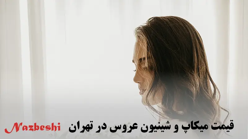 قیمت میکاپ و شینیون عروس در تهران