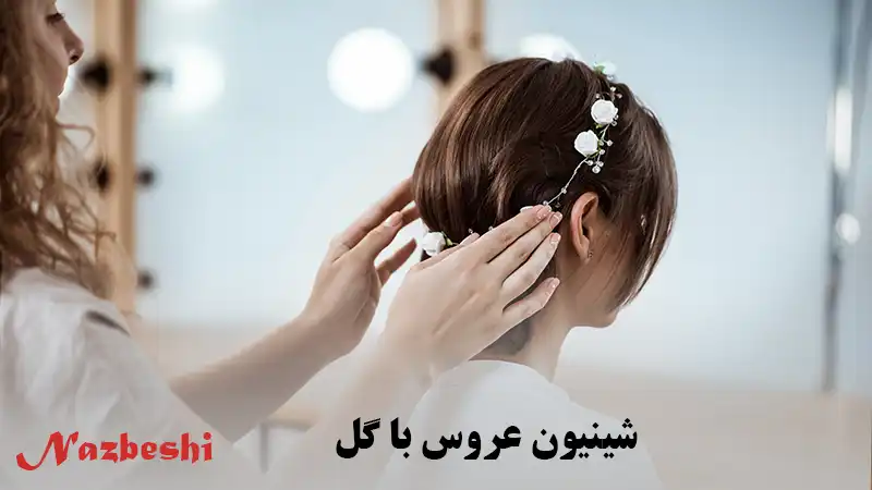 شینیون موی عروس با گل