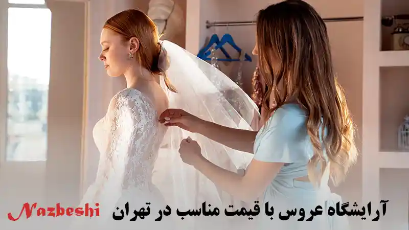 آرایشگاه عروس با قیمت مناسب در تهران