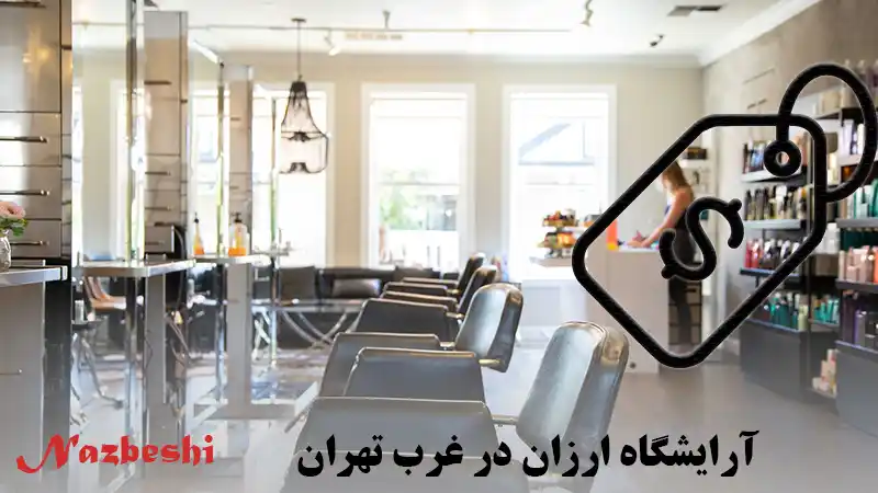آرایشگاه ارزان در غرب تهران