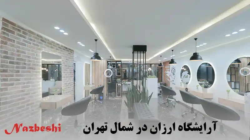 آرایشگاه ارزان در شمال تهران