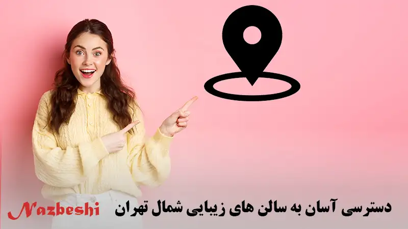 دسترسی آسان به سالن های زیبایی شمال تهران