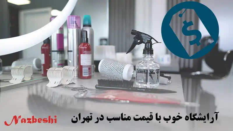 آرایشگاه خوب با قیمت مناسب در تهران