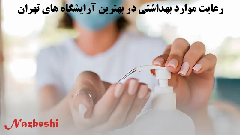 رعایت بهداشت در بهترین سالن زیبایی تهران