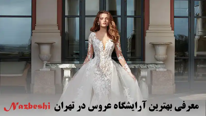 معرفی بهترین آرایشگاه عروس در تهران