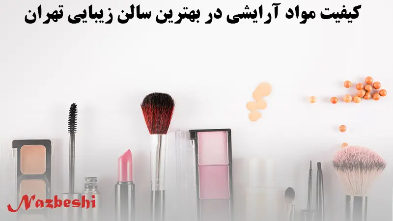 کیفیت مواد آرایشی در بهترین سالن زیبایی تهران