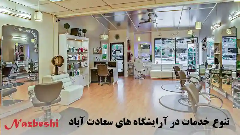 تنوع خدمات در آرایشگاه های سعادت آباد
