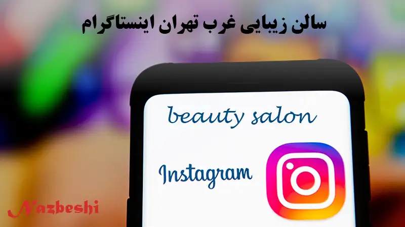 اینستاگرام سالن زیبایی غرب تهران