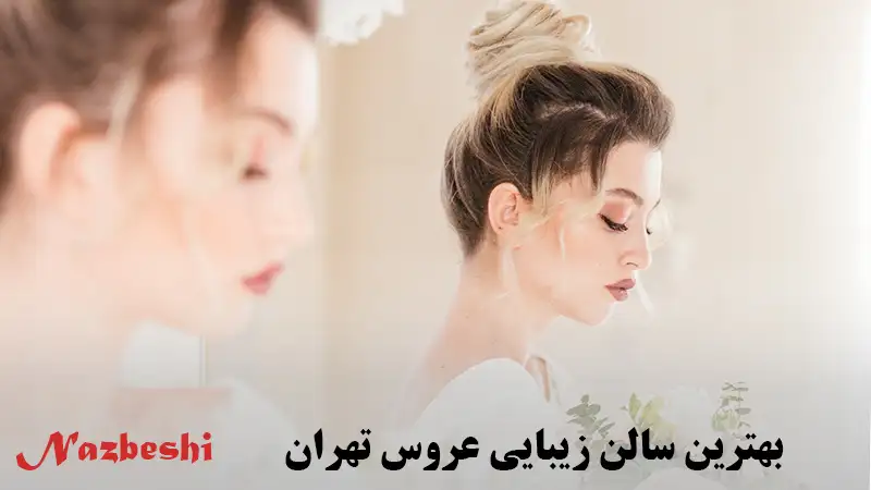 بهترین سالن زیبایی عروس تهران