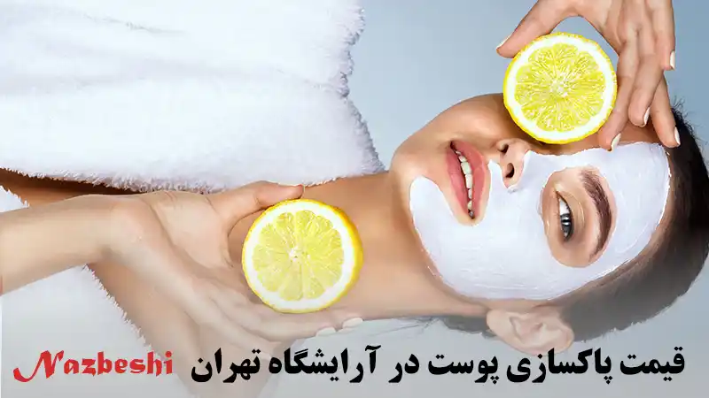 قیمت پاکسازی پوست در آرایشگاه تهران