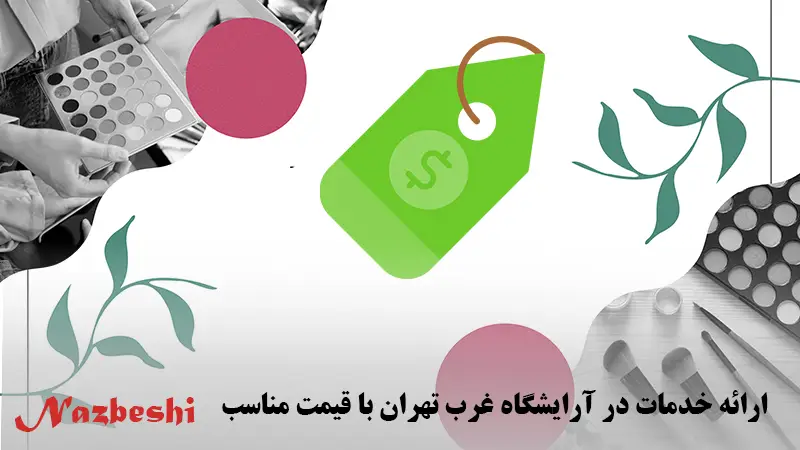 ارائه خدمات در آرایشگاه غرب تهران با قیمت مناسب