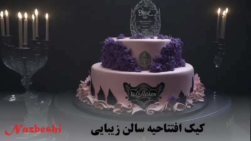 کیک افتتاحیه سالن زیبایی