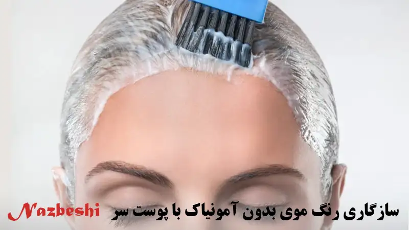 سازگاری رنگ مو بدون آمونیاک با پوست سر