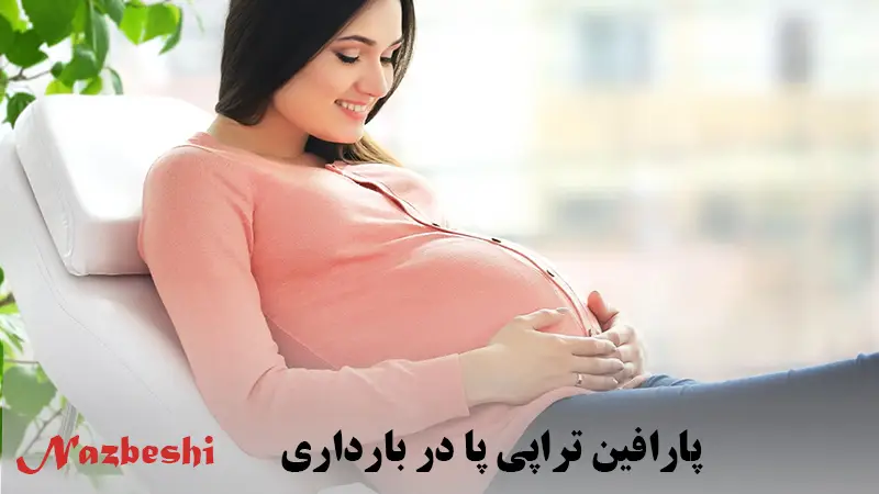 پارافین تراپی پا در بارداری