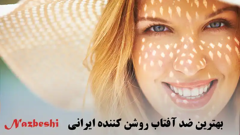 بهترین ضد آفتاب روشن کننده ایرانی