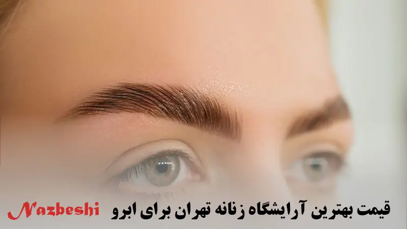 قیمت بهترین آرایشگاه زنانه تهران برای ابرو