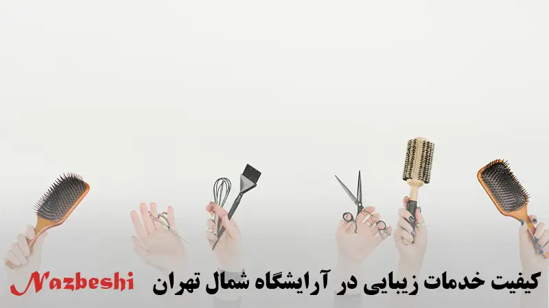 کیفیت خدمات زیبایی در آرایشگاه های شمال تهران