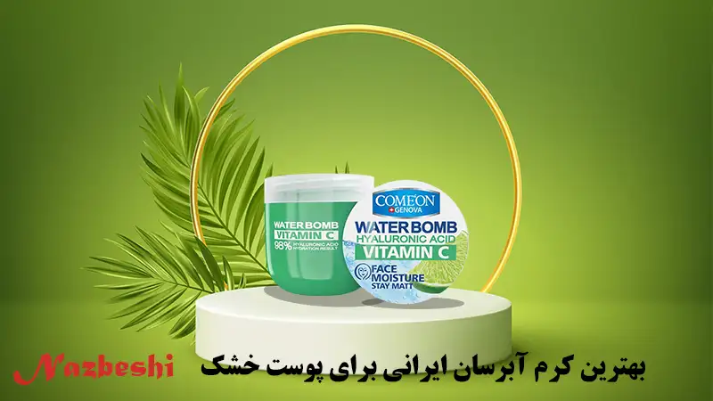 بهترین کرم آبرسان ایرانی برای پوست خشک