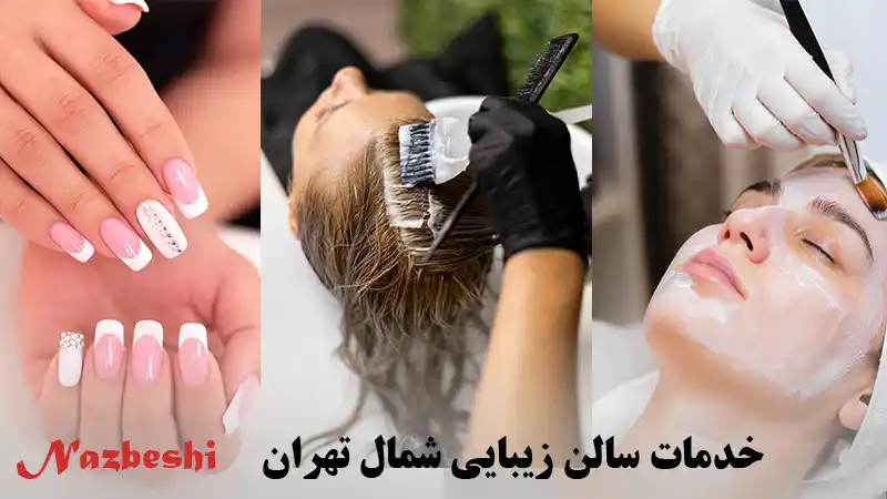 خدمات سالن زیبایی شمال تهران