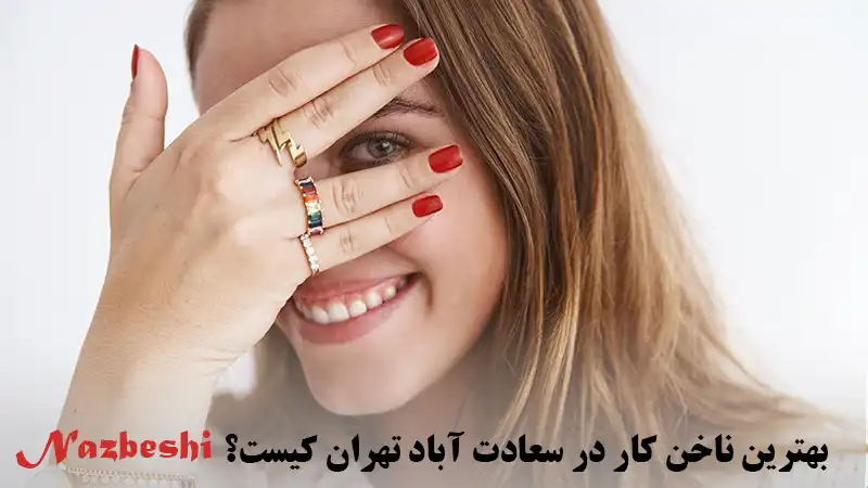 بهترین ناخن کار در سعادت آباد تهران کیست؟