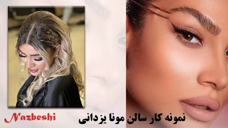 نمونه کار بهترین آرایشگاه تهران